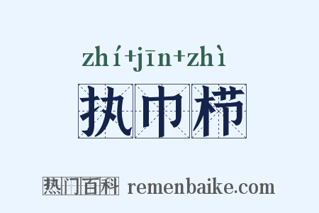 执巾栉是什么意思的图片